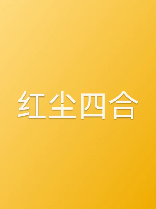 红尘四合