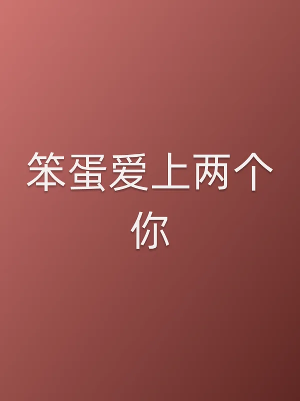《笨蛋爱上两个你电视剧