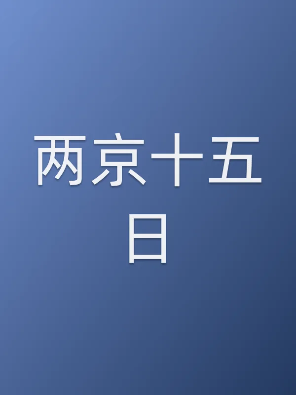 两京十五日