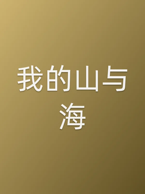 我的山与海