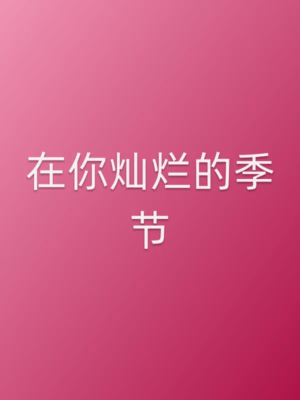 在你灿烂的季节