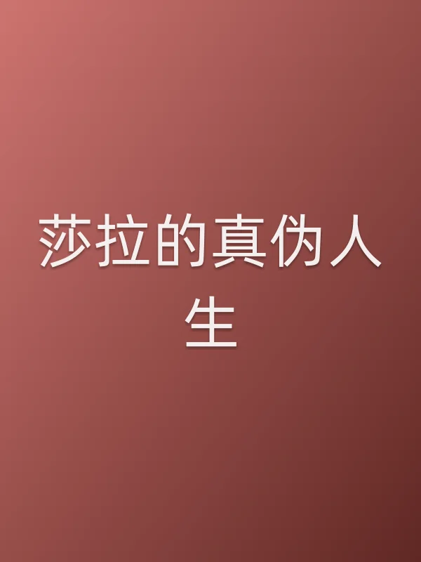莎拉的真伪人生