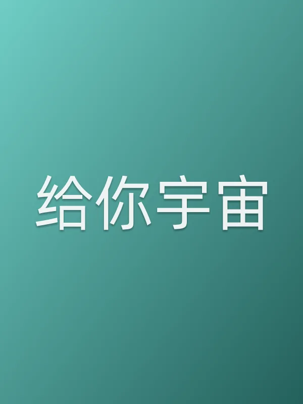 给你宇宙