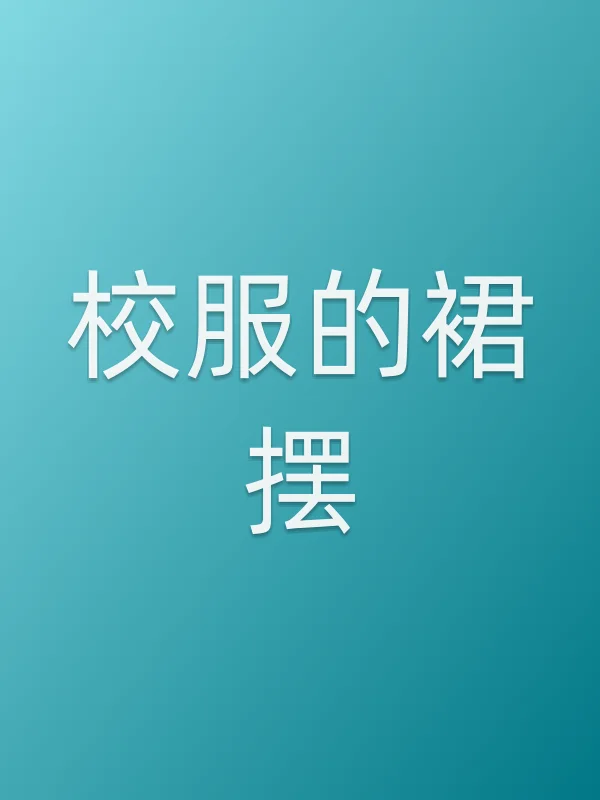 校服的裙摆