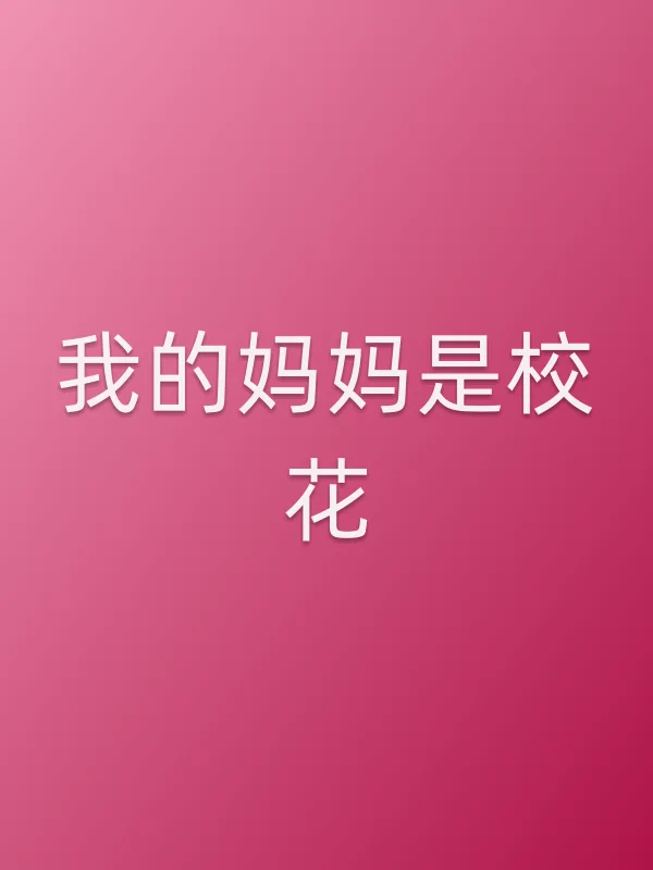 我的妈妈是校花