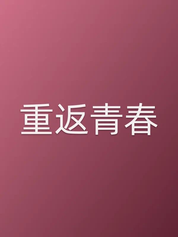 重返青春