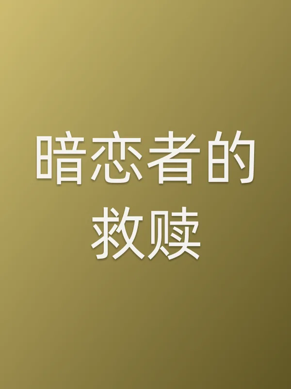 暗恋者的救赎
