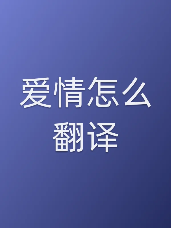 爱情怎么翻译？