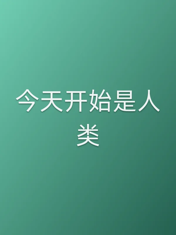 今天开始是人类