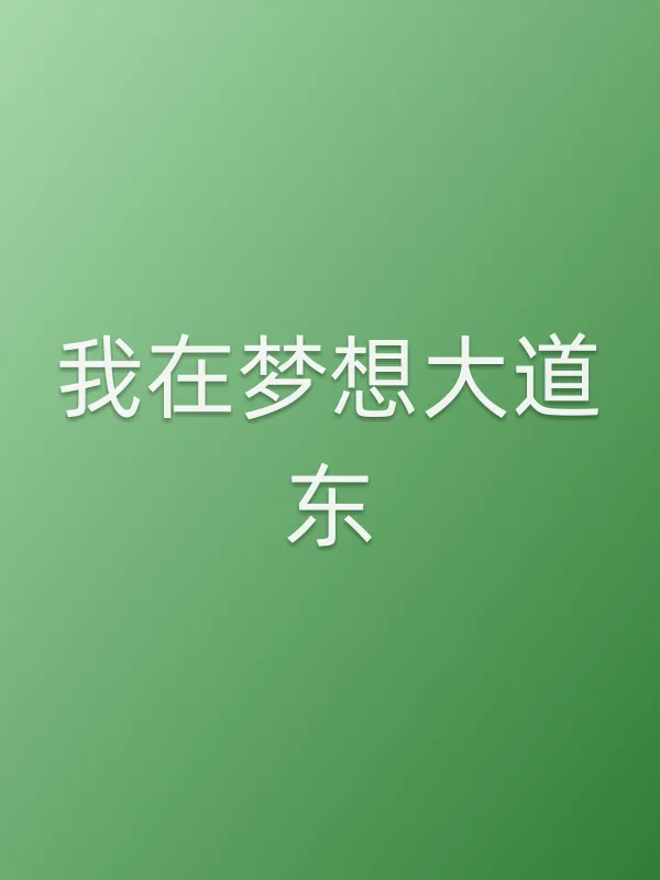 我在梦想大道东