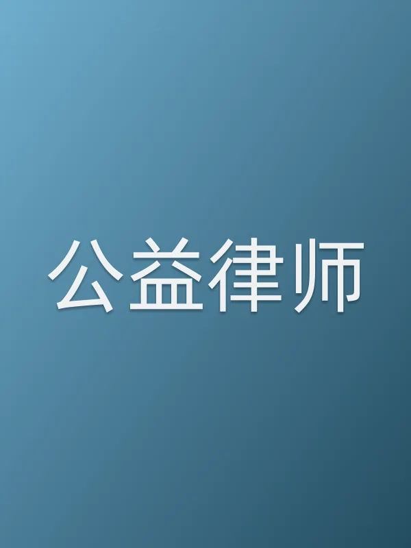 公益律师