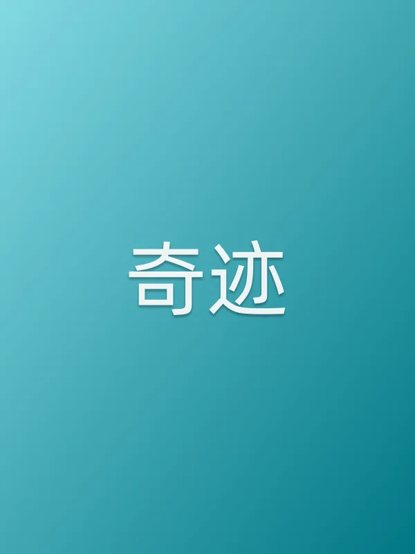 奇迹