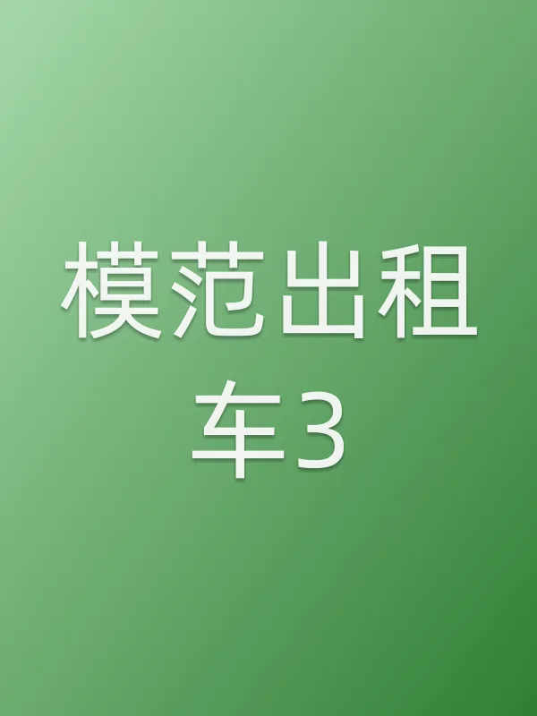模范出租车3