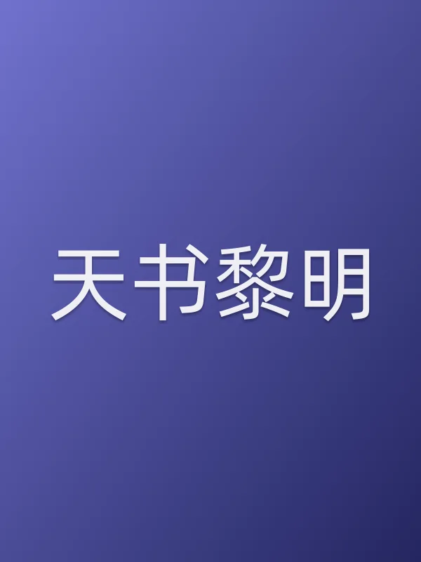 天书黎明