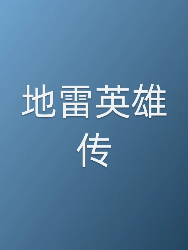 《地雷英雄传电视剧