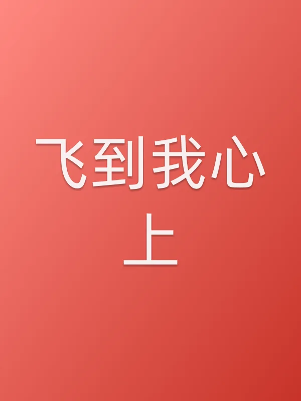 飞到我心上