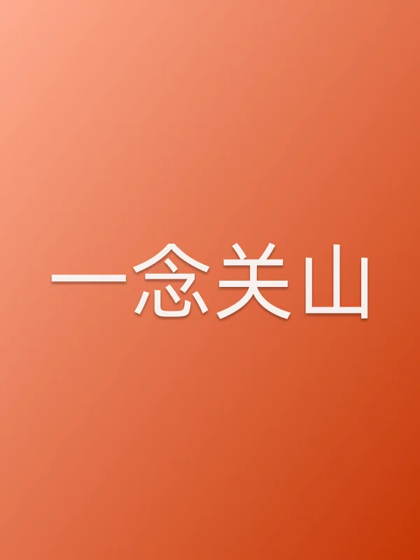 《一念关山电视剧