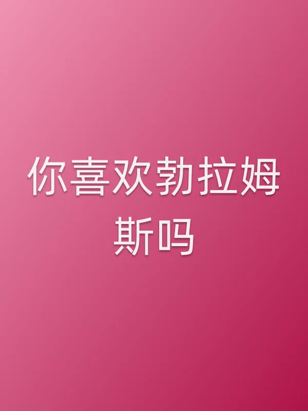 你喜欢勃拉姆斯吗