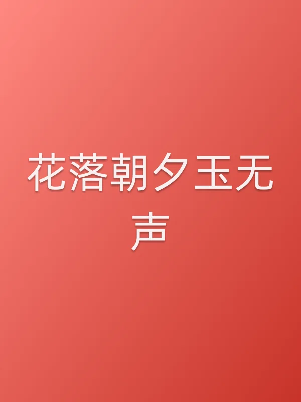 花落朝夕玉无声