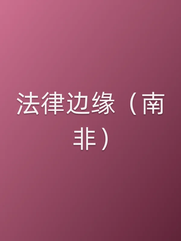 法律边缘(南非)