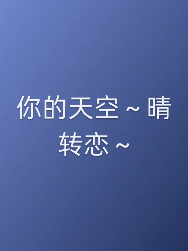 你的天空~晴转恋~