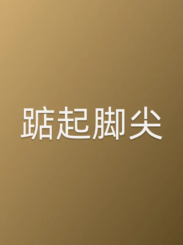 踮起脚尖