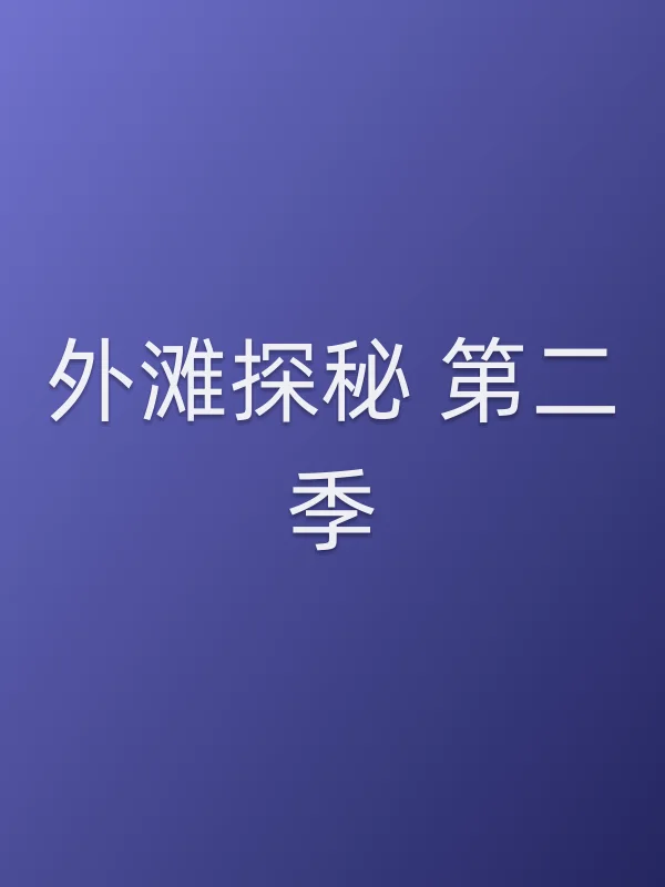 外滩探秘 第二季