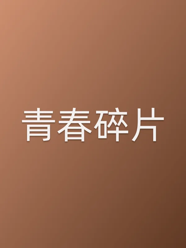 青春碎片