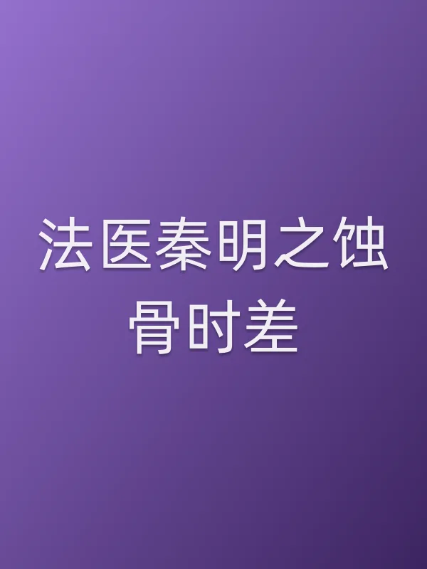 法医秦明之蚀骨时差