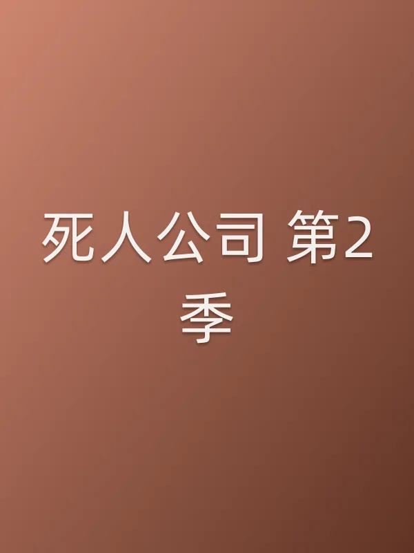 ■■■■ 第2季