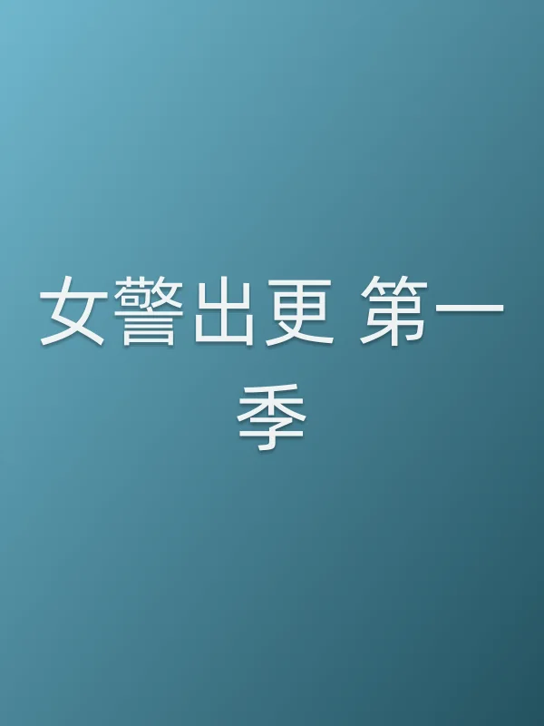 女警出更 第一季