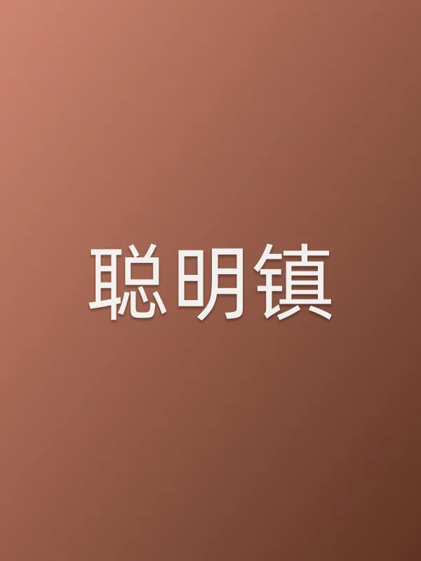 聪明镇