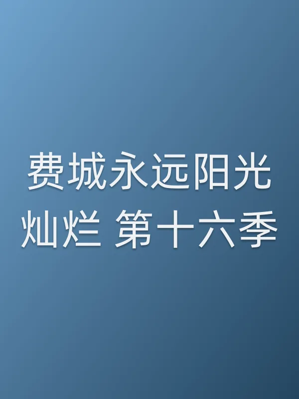 费城永远阳光灿烂 第十六季