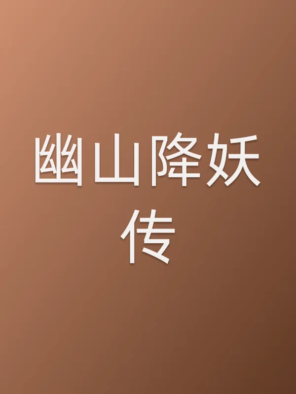 幽山降妖传