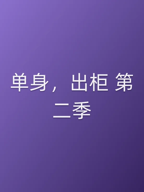 单身,■■ 第二季