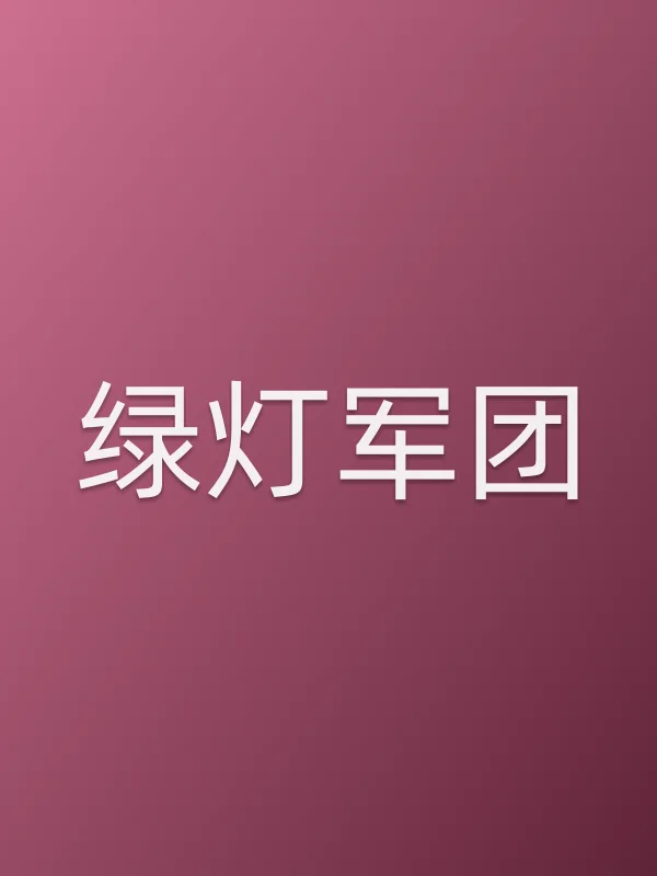 绿灯军团