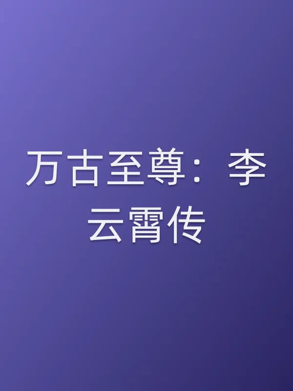 万古至尊:李云霄传