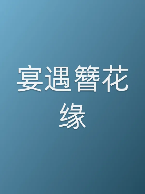 宴遇簪花缘