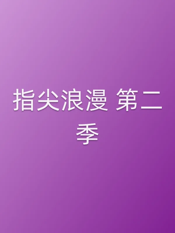 指尖浪漫 第二季分集剧情介绍