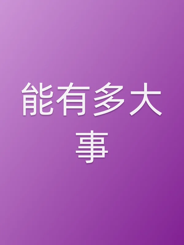 能有多■■