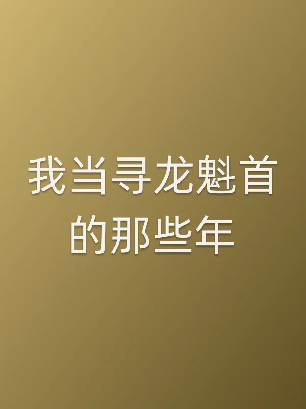我当寻龙魁首的那些年
