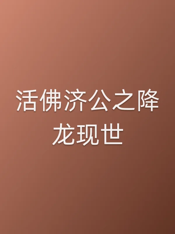 ■■济公之降龙现世
