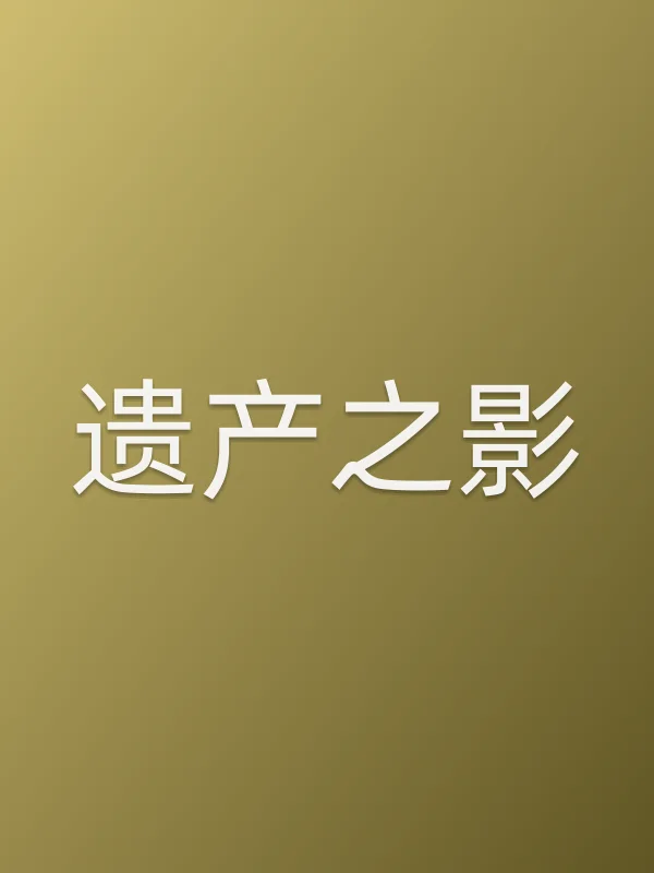 遗产之影