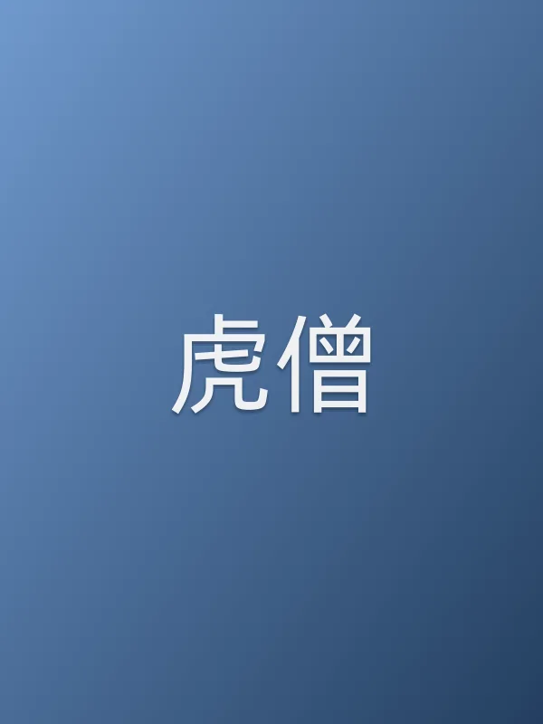 虎僧