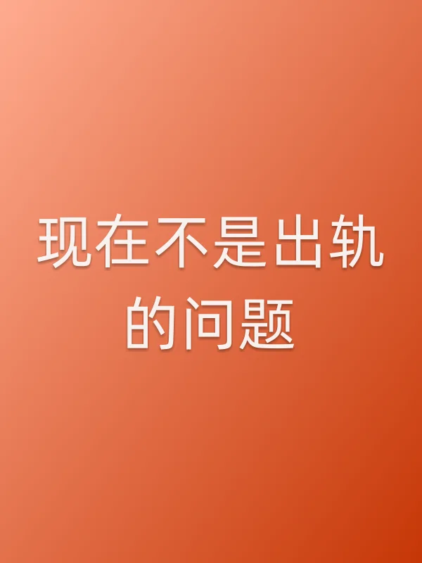 现在不是■■的问题