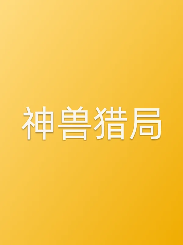 神兽猎局