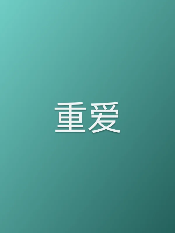 重爱