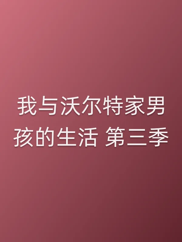 我与沃尔特家男孩的生活 第三季