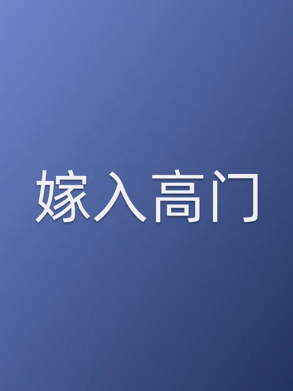 嫁入高门