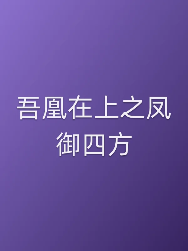 吾凰在上之凤御四方